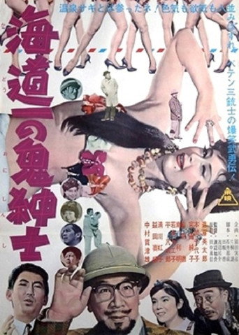 Póster de 海道一の鬼紳士