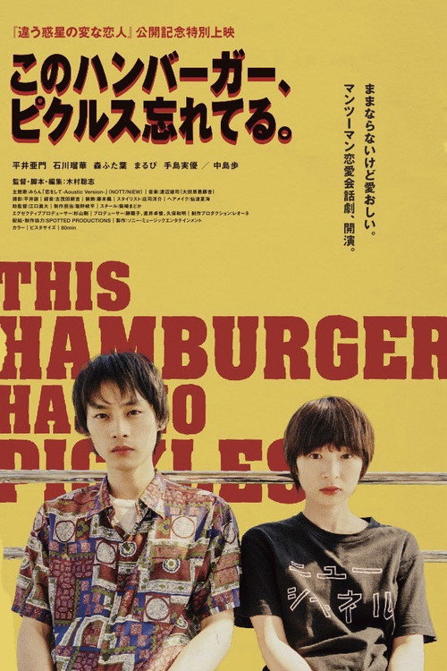 Póster de このハンバーガー、ピクルス忘れてる。