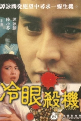 Póster de 冷眼殺機