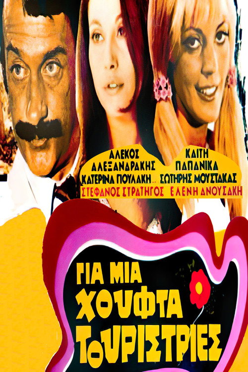 Póster de Για μια Χούφτα Τουρίστριες
