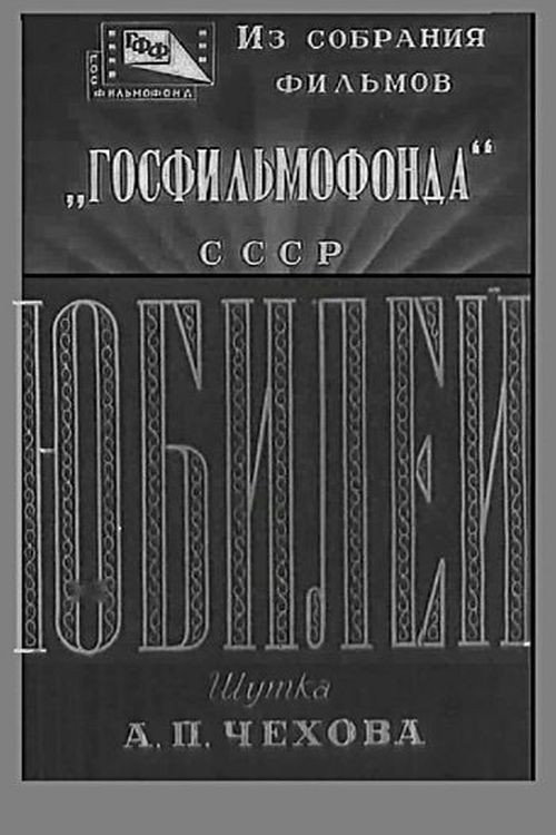 Póster de Юбилей
