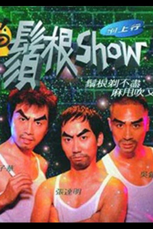 Póster de 须根Show