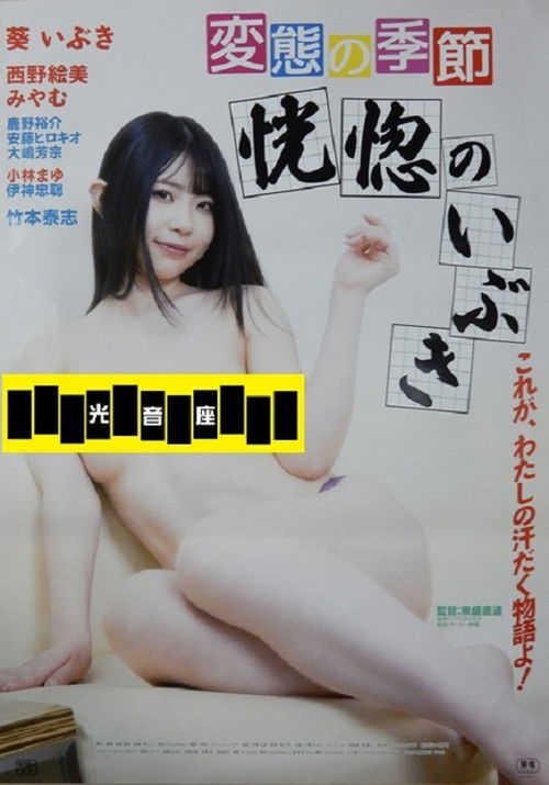 Póster de 変態の季節 恍惚のいぶき