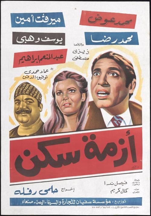 Póster de أزمة سكن