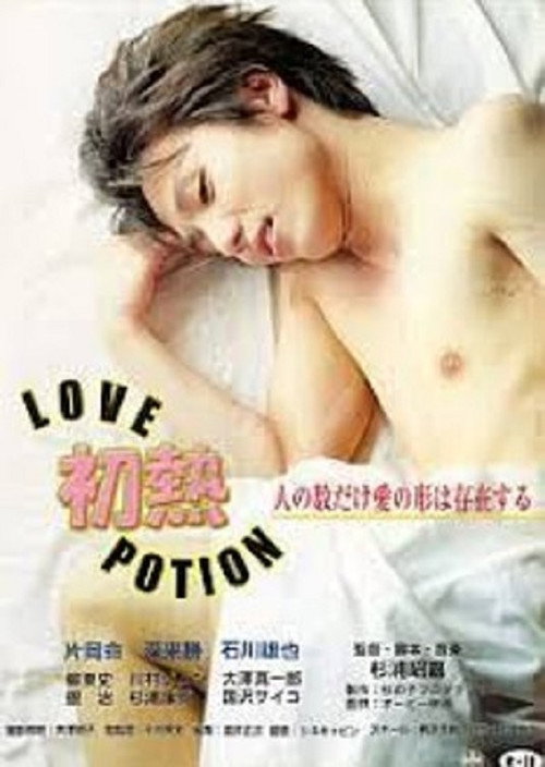 Póster de 初熱 Ｌｏｖｅ Ｐｏｔｉｏｎ