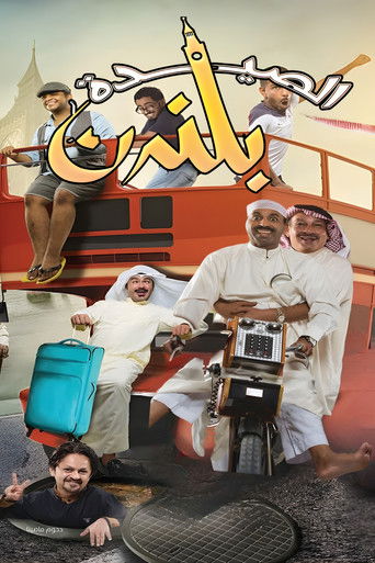 Póster de مسرحية الصيدة بلندن