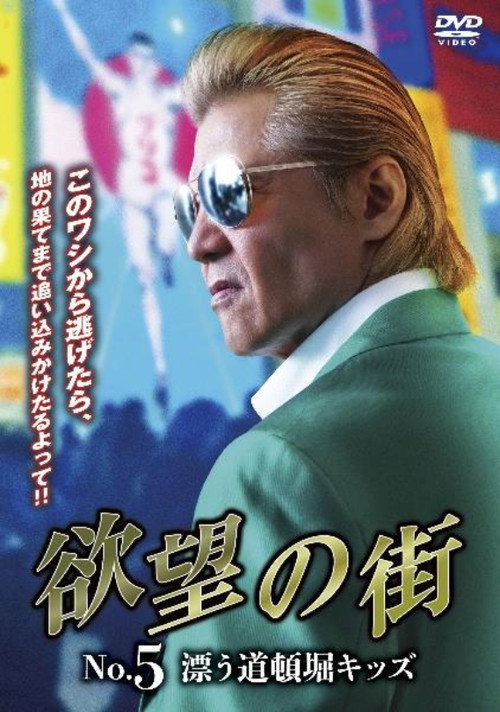 Póster de 欲望の街 No.5 漂う道頓堀キッズ