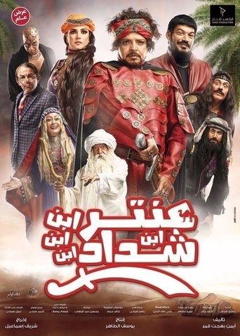 Póster de عنتر ابن ابن ابن ابن شداد