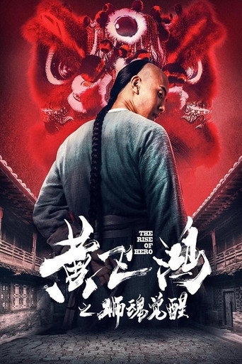 Póster de 黄飞鸿之狮魂觉醒