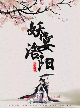 Póster de 妖宴洛阳