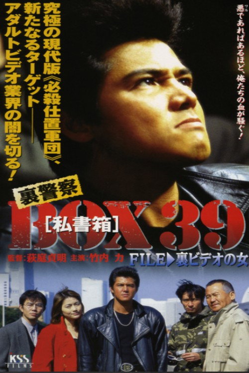 Póster de 裏警察BOX３９［私書箱］FILE ③ 裏ビデオの女