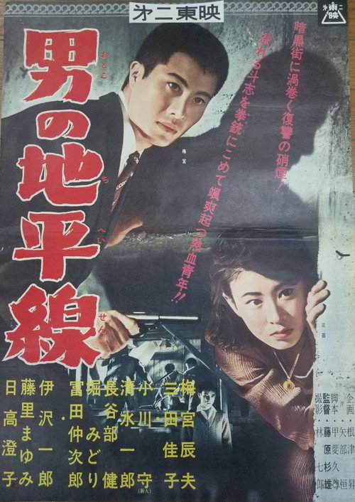 Póster de 男の地平線