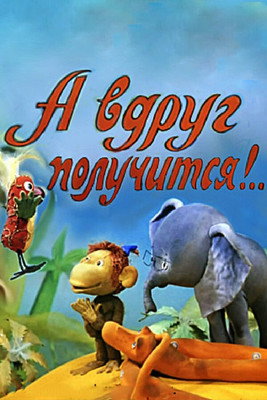 Póster de А вдруг получится!