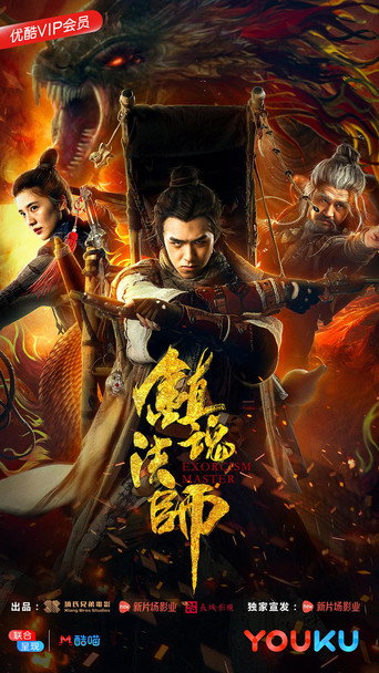 Póster de 镇魂法师