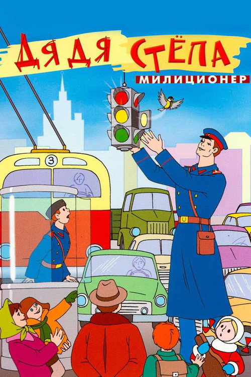 Póster de Дядя Стёпа — милиционер