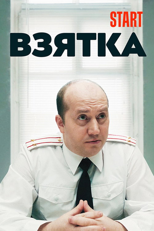 Póster de Взятка