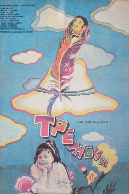Póster de Трембита