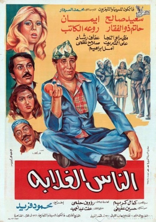 Póster de الناس الغلابة