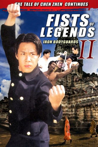 Póster de 精武英雄2: 鐵保鏢