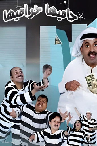 Póster de مسرحية حاميها حراميها