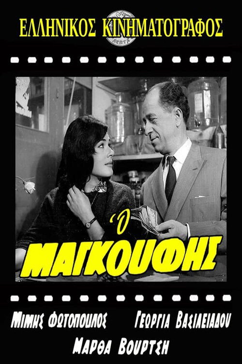 Póster de Ο Μαγκούφης