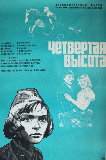 Póster de Четвертая высота