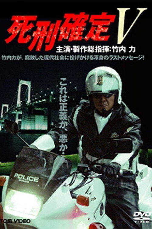 Póster de 死刑確定 V