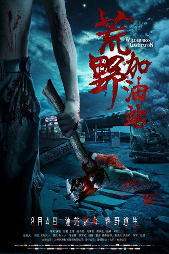 Póster de 荒野加油站