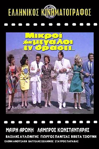 Póster de Μικροί και μεγάλοι εν δράσει...