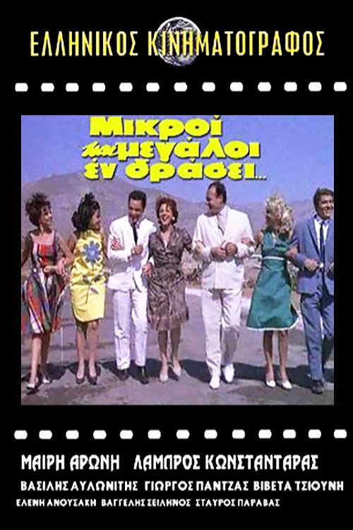 Póster de Μικροί και μεγάλοι εν δράσει...