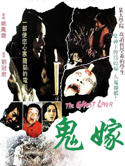 Póster de 鬼嫁