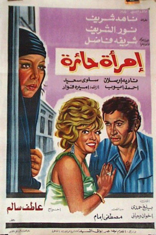 Póster de امرأة حائرة