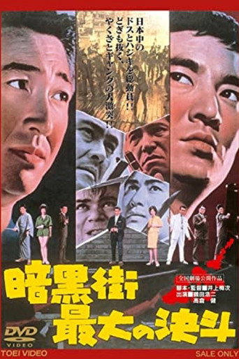 Póster de 暗黒街最大の決斗