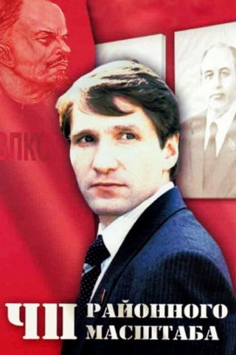Póster de ЧП Районного масштаба