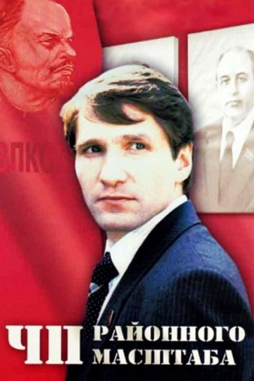 Póster de ЧП Районного масштаба