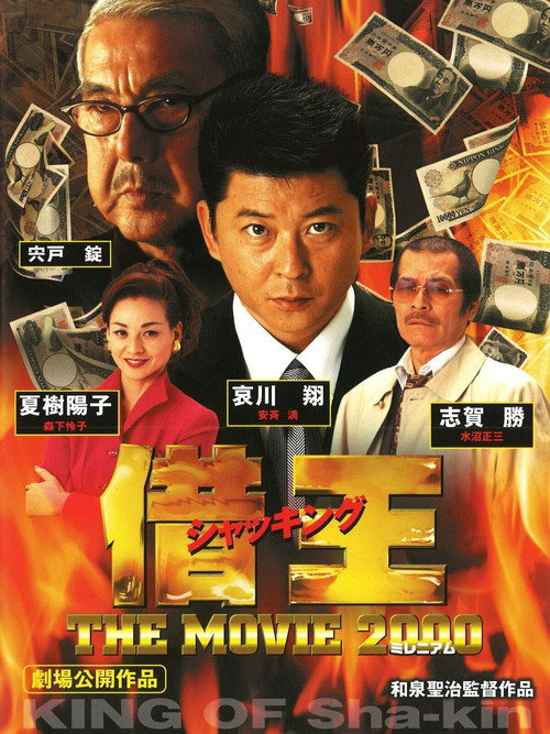 Póster de 借王 -THE MOVIE 2000-
