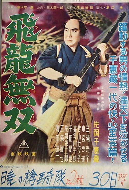 Póster de だんまり又平 飛龍無双