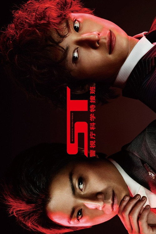 Póster de ST Keishichou Kagaku Tokusou-han