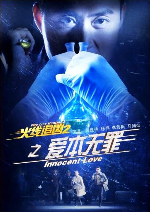 Póster de 火线追凶2之爱本无罪