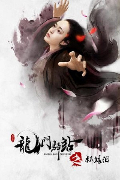 Póster de 龙门驿站之秋娘泪