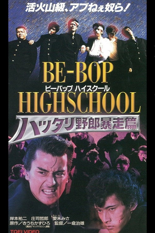 Póster de BE-BOP-HIGHSCHOOL 6 ハッタリ野郎暴走篇
