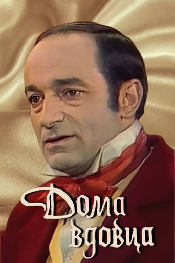 Póster de Дома вдовца