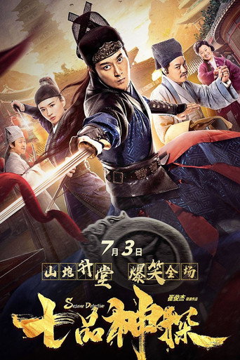 Póster de 七品神探