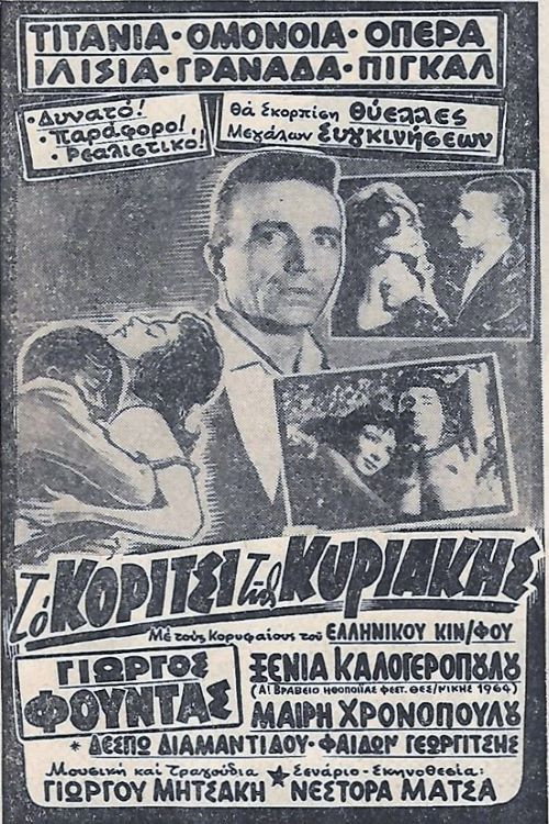 Póster de Το κορίτσι της Κυριακής
