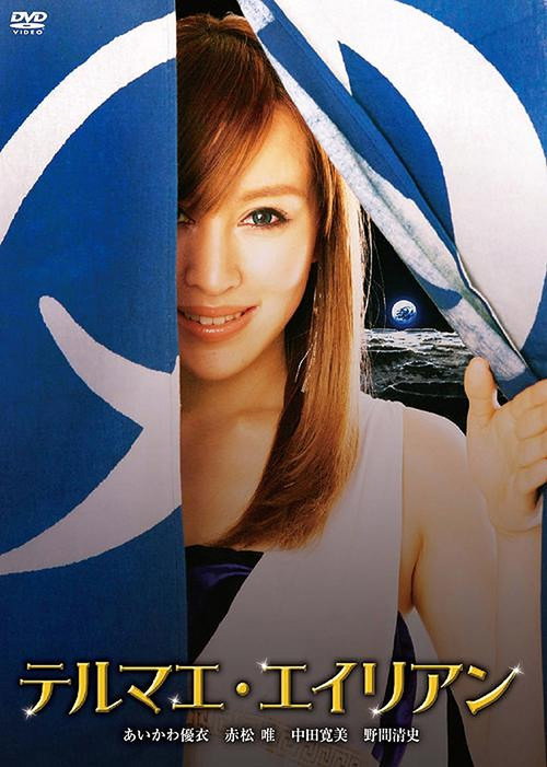 Póster de テルマエ・エイリアン