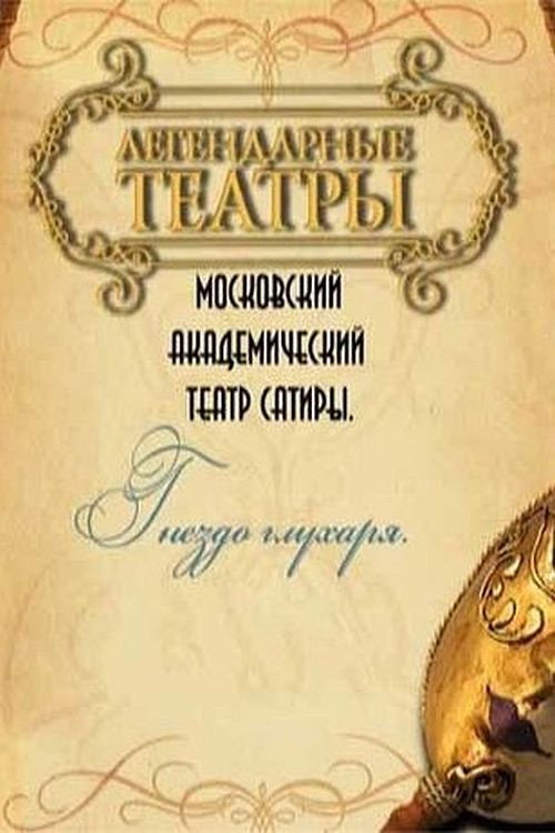 Póster de Гнездо глухаря