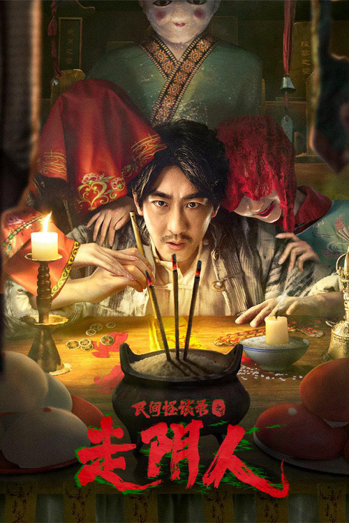 Póster de 民间怪谈录之走阴人