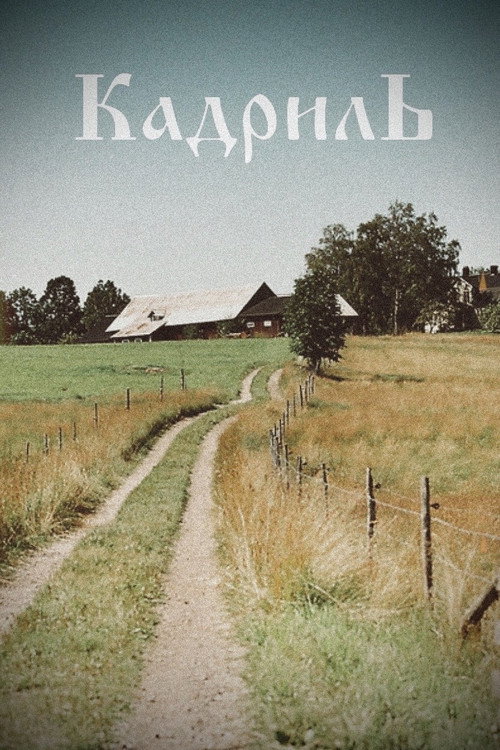 Póster de Кадриль