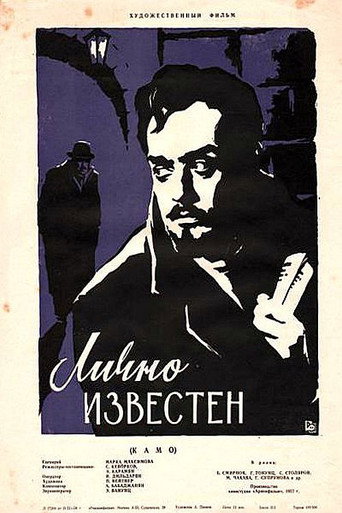 Póster de Лично известен