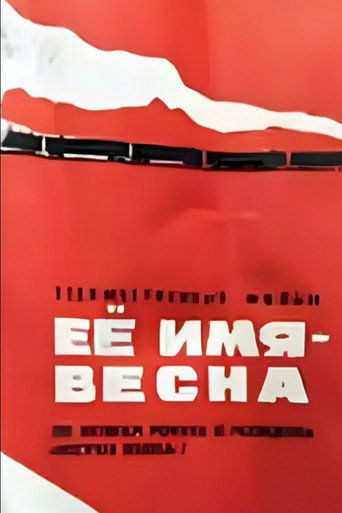 Póster de Её имя - Весна
